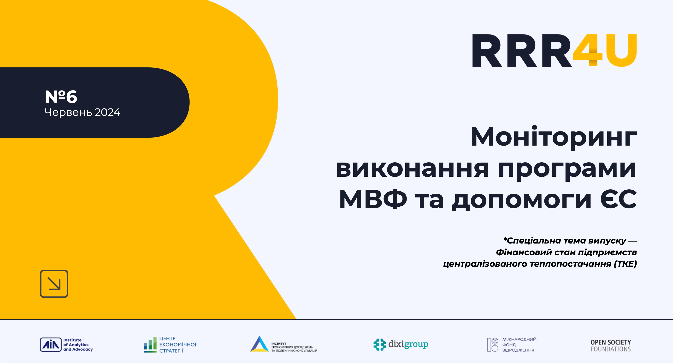Моніторинг виконання програми МВФ та допомоги ЄС (червень 2024)
